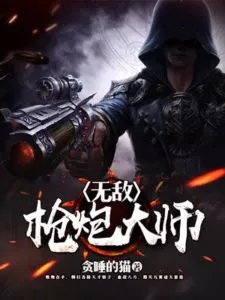 Invincible Gun Master